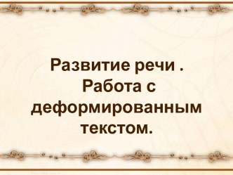 Развитие речи .Работа с деформированным текстом. презентация к уроку русского языка (2 класс)