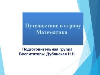 Презентация к ООД в подготовительной группе Путешествие по островам Математики в рамках конкурса профессионального мастерства Я – воспитатель презентация к уроку по математике (подготовительная группа)