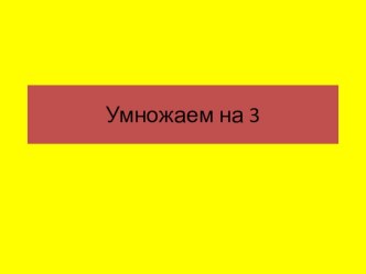 Умножаем на 3 презентация к уроку по математике (2 класс)