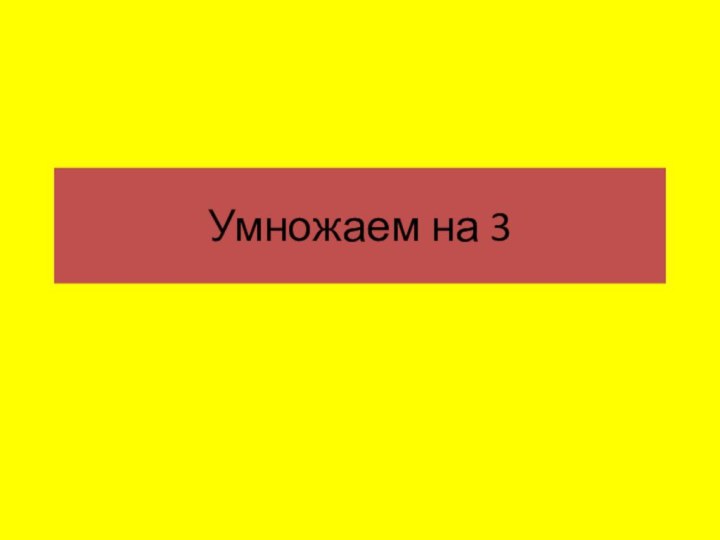 Умножаем на 3