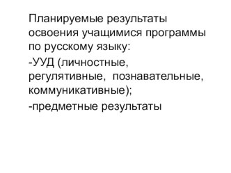 Формирование УУД на уроках русского языка презентация к уроку по русскому языку