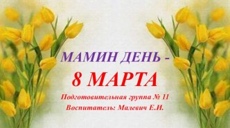 Презентация Мамин день - 8 Марта презентация к уроку по музыке (подготовительная группа)