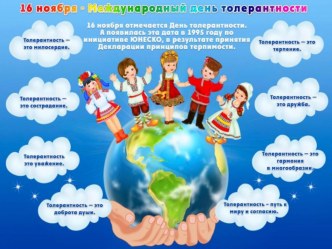16 НОЯБРЯ-МЕЖДУНАРОДНЫЙ ДЕНЬ ТОЛЕРАНТНОСТИ презентация к уроку (подготовительная группа)