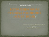 Презентация НЕТРАДИЦИОННАЯ ТЕХНИКА РИСОВАНИЯ МОНОТИПИЯ презентация к уроку по рисованию (старшая группа)