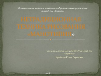 Презентация НЕТРАДИЦИОННАЯ ТЕХНИКА РИСОВАНИЯ МОНОТИПИЯ презентация к уроку по рисованию (старшая группа)