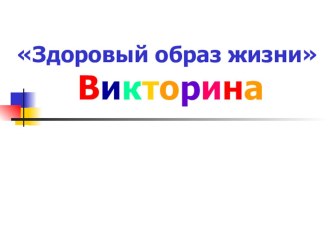 Викторина Здоровый образ жизни презентация к уроку (2 класс)