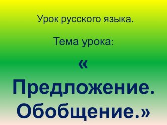 Урок русского языка по теме Предложение. Обобщение. презентация к уроку по русскому языку (4 класс) по теме