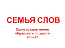 Презентация Семья слов презентация к уроку по русскому языку (3 класс)