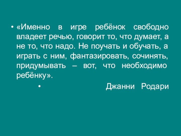 «Именно в игре ребёнок свободно владеет речью, говорит то, что думает, а