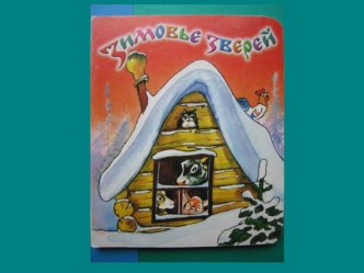 Зимовье зверей презентация