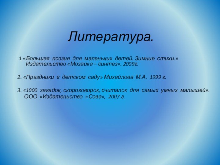 Литература. 1 «Большая поэзия для маленьких детей. Зимние стихи.» Издательство «Мозаика –