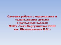 Система работы с талантливыми детьми консультация по теме