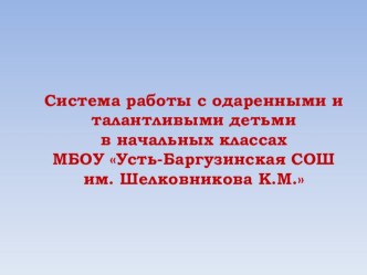 Система работы с талантливыми детьми консультация по теме