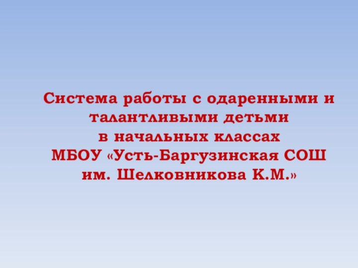 Система работы с одаренными и талантливыми детьми  в начальных классах