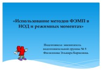 Использование методов ФЭМП в НОД и режимных моментах презентация к уроку по математике (подготовительная группа)