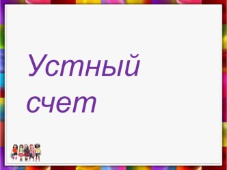 Устный счет презентация к уроку по математике (3 класс) по теме