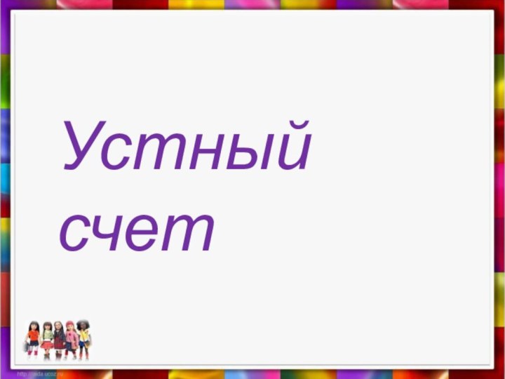 Устный счет