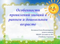 Особенности проявлений эмоций в раннем и дошкольном возрасте презентация