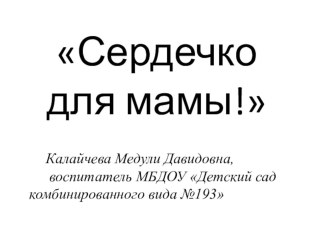 Презентация Сердечко для мамы! презентация к уроку по аппликации, лепке (старшая группа)