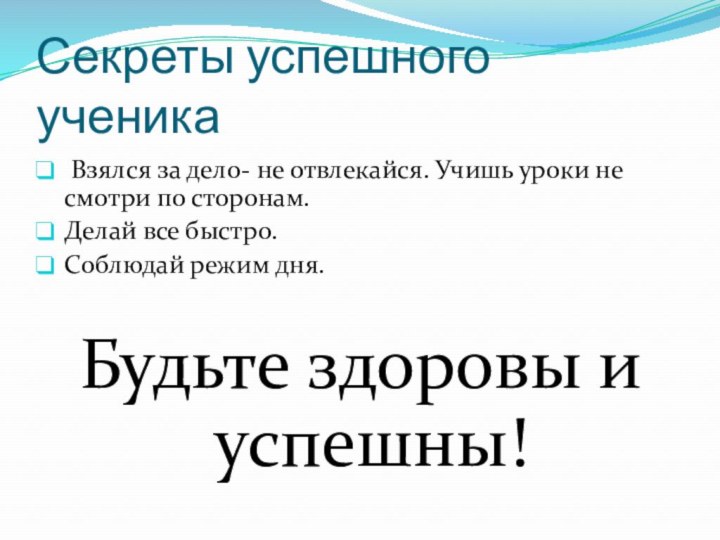 Секреты успешного ученика Взялся за дело- не отвлекайся. Учишь уроки не смотри