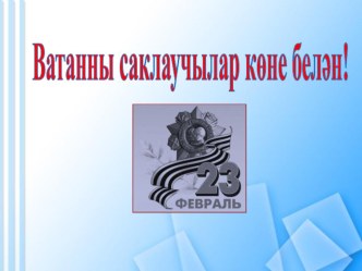 23 февраля - день Защитников Отечества презентация к уроку (2 класс) по теме