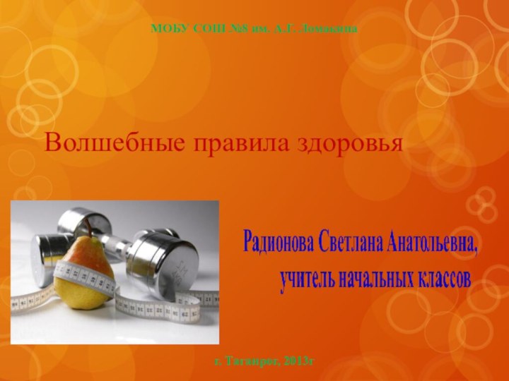 Волшебные правила здоровьяМОБУ СОШ №8 им. А.Г. Ломакинаг. Таганрог, 2013г