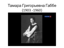 Тамара Габбе презентация к уроку по чтению