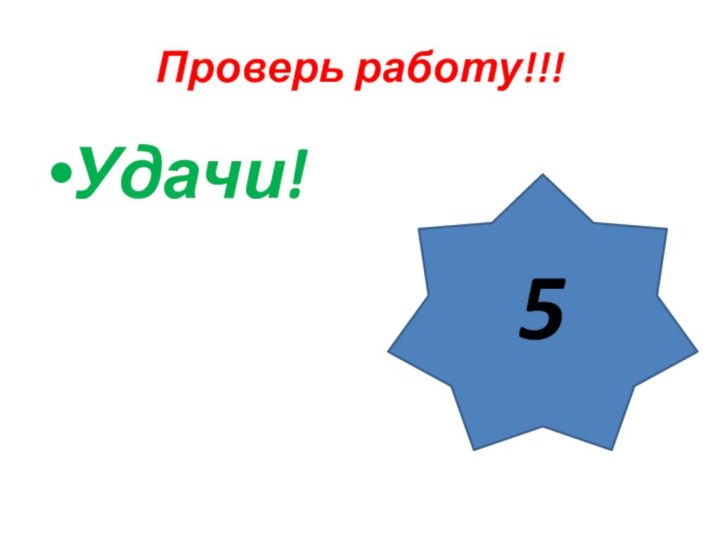 Проверь работу!!!Удачи!5