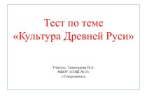 Презентация . Тест по теме Культура Древней Руси презентация к уроку по окружающему миру (4 класс)