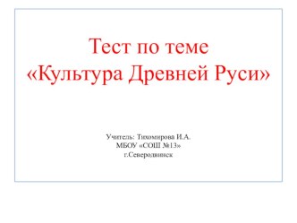 Презентация . Тест по теме Культура Древней Руси презентация к уроку по окружающему миру (4 класс)