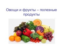 Дидактическое пособие Овощи и фрукты - полезные продукты учебно-методическое пособие по окружающему миру (младшая группа) по теме