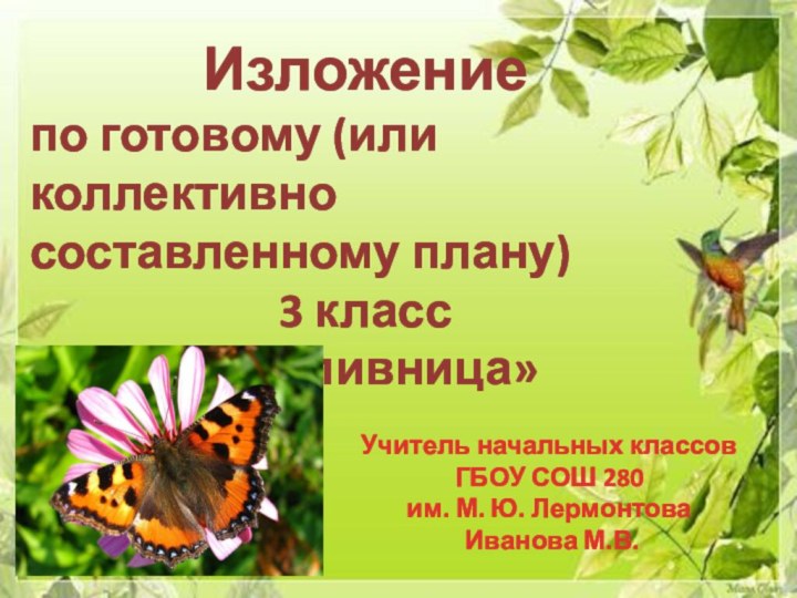 Изложение по готовому (или коллективно составленному плану)3 класс«Крапивница»Учитель начальных классовГБОУ СОШ 280