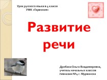 Развитие речи. Работа с деформированным текстом план-конспект урока по русскому языку (4 класс)