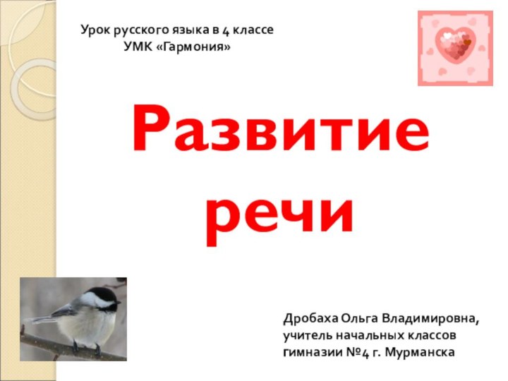 Урок русского языка в 4 классеУМК «Гармония»Дробаха Ольга Владимировна,учитель начальных классов гимназии №4 г. МурманскаРазвитие речи