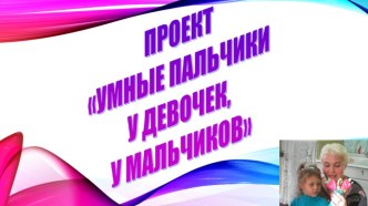 Умные пальчики материал