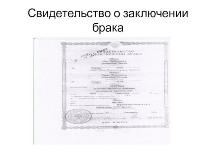 Свидетельство о заключении брака