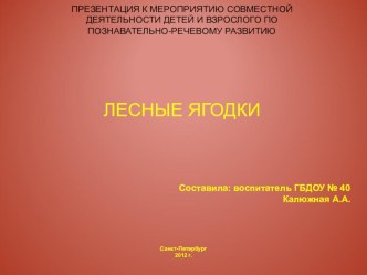 Презентация к занятию Лесные ягоды презентация к занятию по окружающему миру (старшая группа) по теме