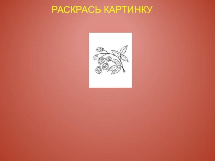 РАСКРАСЬ КАРТИНКУ