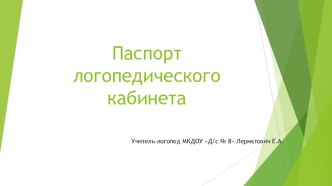 Паспорт логопедического кабинета методическая разработка по логопедии (старшая, подготовительная группа)