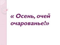 презентация к празднику осени презентация к уроку (3 класс) по теме