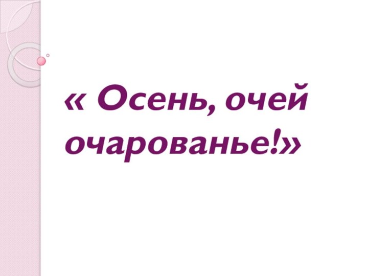 « Осень, очей очарованье!»