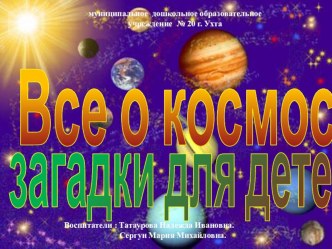 Мультимедийная презентация Все о космосе загадки для детей учебно-методическое пособие по окружающему миру (старшая группа)