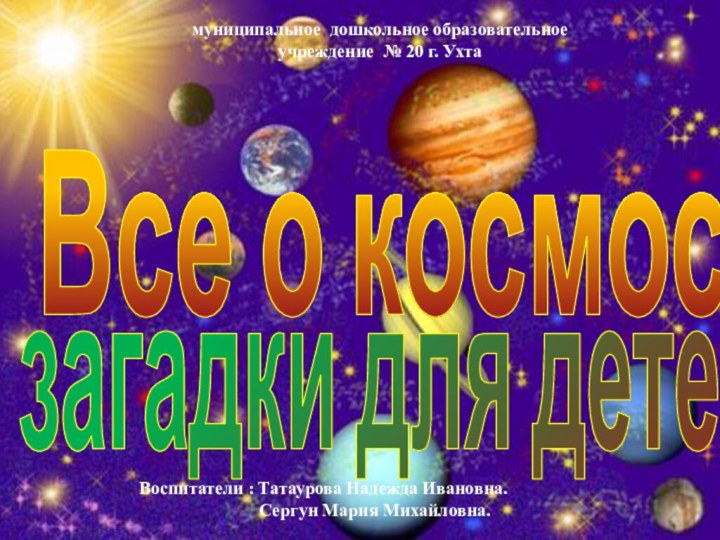 Все о космосе загадки для детей.муниципальное дошкольное образовательноеучреждение № 20 г. Ухта