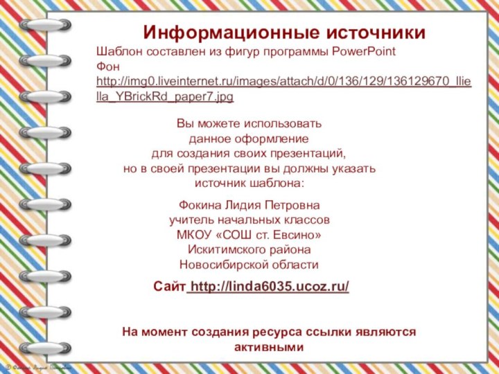 На момент создания ресурса ссылки являются активнымиИнформационные источникиШаблон составлен из фигур программы PowerPointФон http://img0.liveinternet.ru/images/attach/d/0/136/129/136129670_lliella_YBrickRd_paper7.jpg