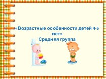 Возрастные особенности детей 4-5 лет. презентация к уроку (средняя группа)