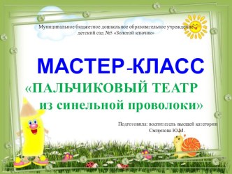 Мастер-класс для педагогов Пальчиковый театр из синельной проволоки план-конспект занятия