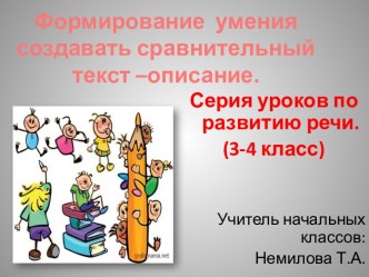 Формирование умения создавать сравнительный текст-описание (серия уроков) методическая разработка по русскому языку (3 класс) по теме