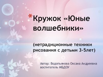 Презентация кружка Юные волшебники презентация по теме