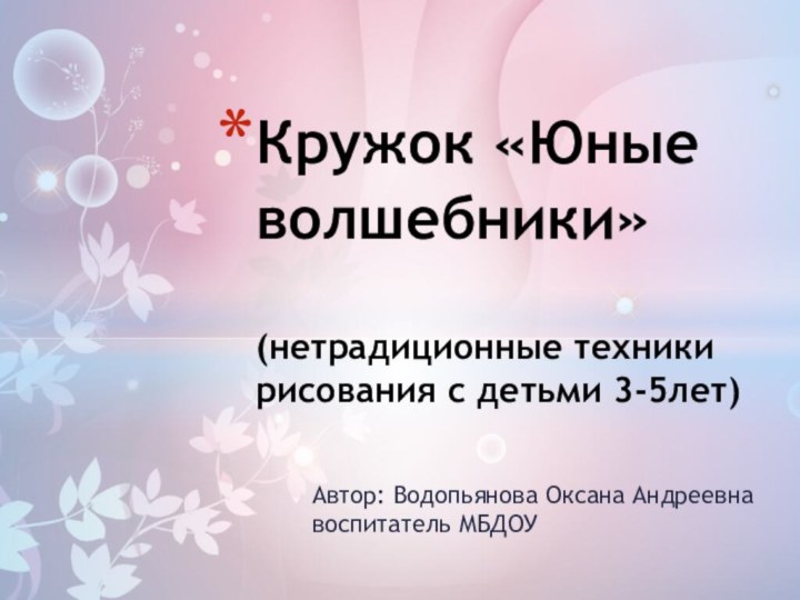 Автор: Водопьянова Оксана Андреевна       воспитатель МБДОУКружок