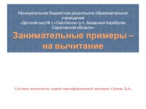 Презентация Занимательные примеры - на вычитание презентация к уроку по математике (подготовительная группа)